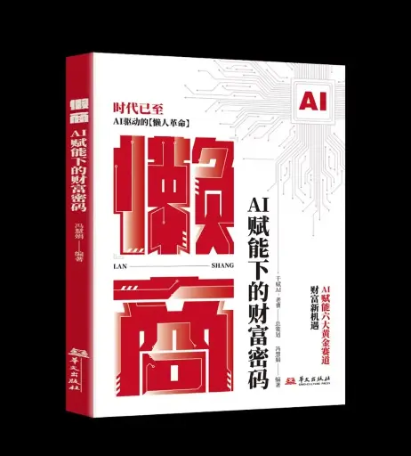 “懒”商：AI赋能下的财富密码