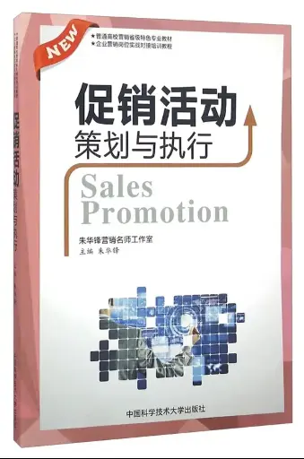 促销活动策划与执行 