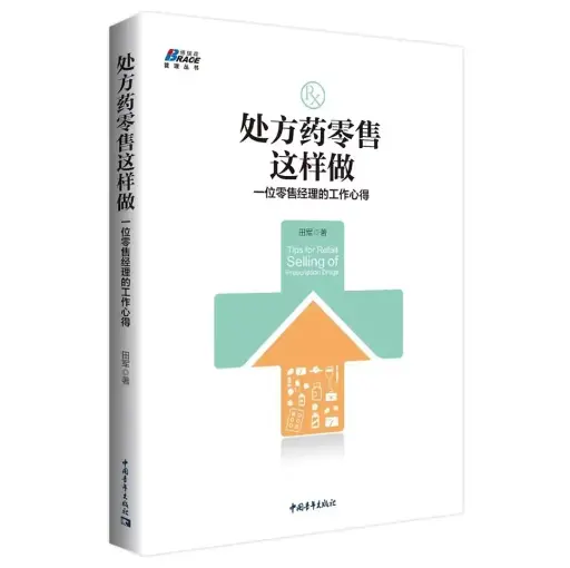 [NEO-PRD-000190] 处方药零售这样做：一位零售经理的工作心得 