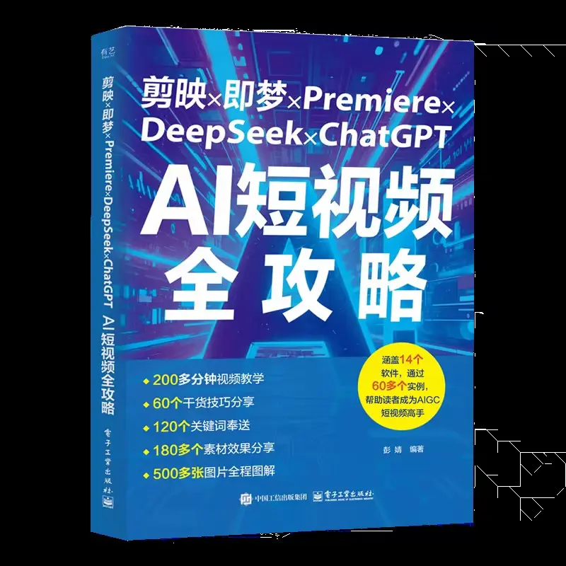 剪映×即梦×Premiere×DeepSeek×ChatGPT AI短视频全攻略