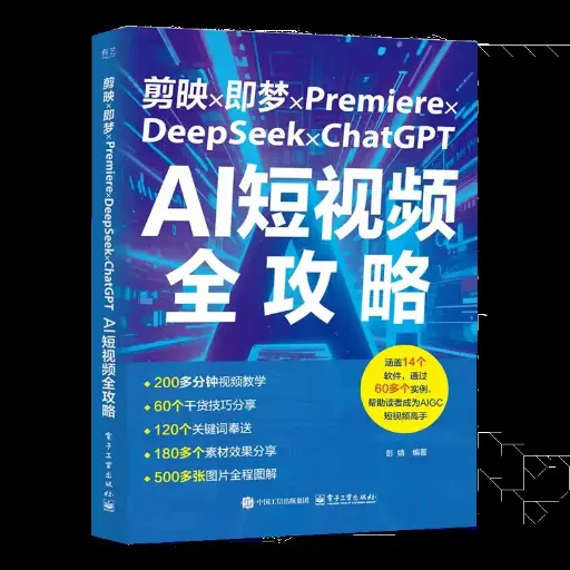 剪映×即梦×Premiere×DeepSeek×ChatGPT AI短视频全攻略