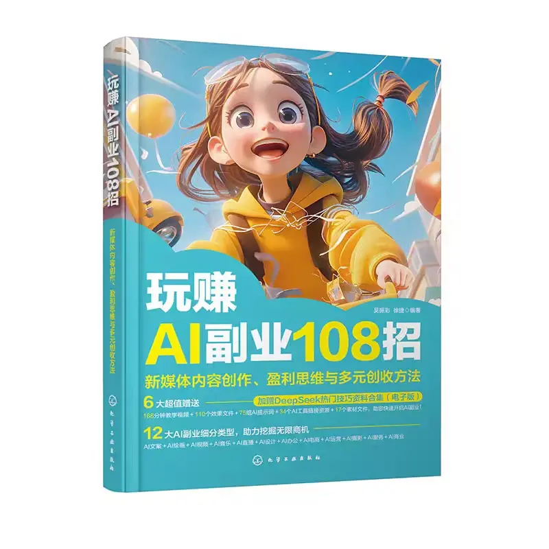 玩赚AI副业108招 新媒体内容创作、盈利思维与多元创收方法