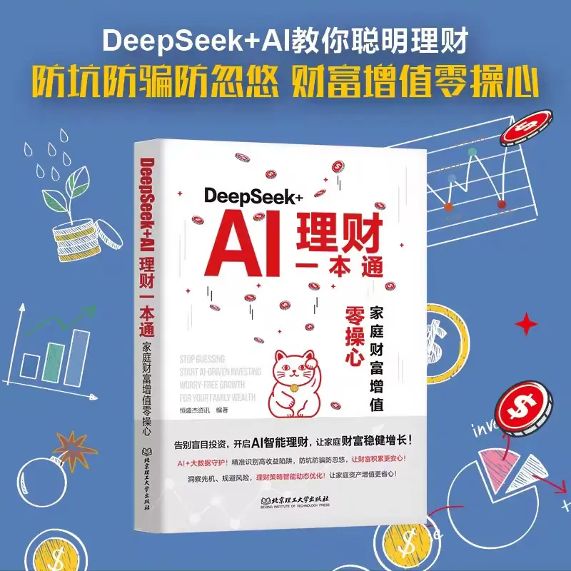 DeepSeek+AI理财一本通 家庭财富增值零操心