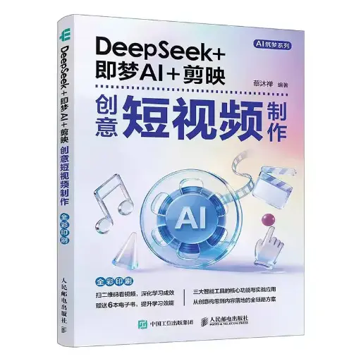 DEEPSEEK+即梦AI+剪映创意短视频制作 