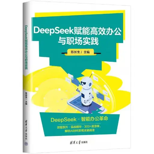 DeepSeek赋能高效办公与职场实践