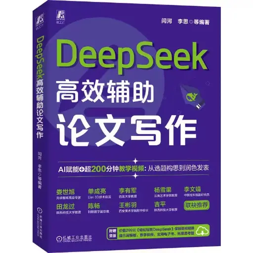 DeepSeek高效辅助论文写作