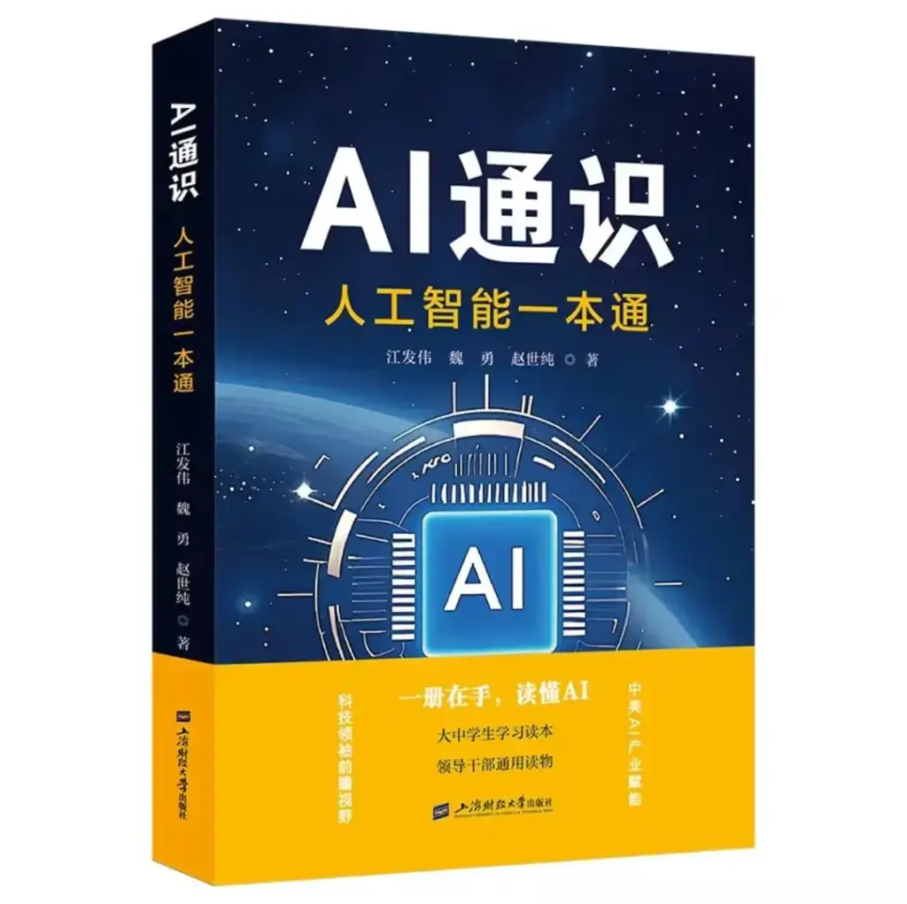 AI通识：人工智能一本通