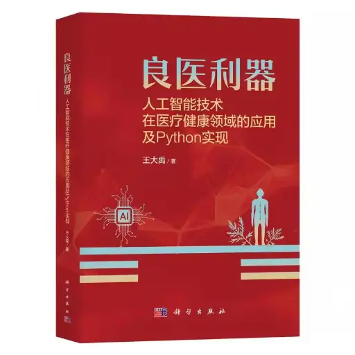 良医利器-人工智能技术在医疗健康领域的应用及Python实现