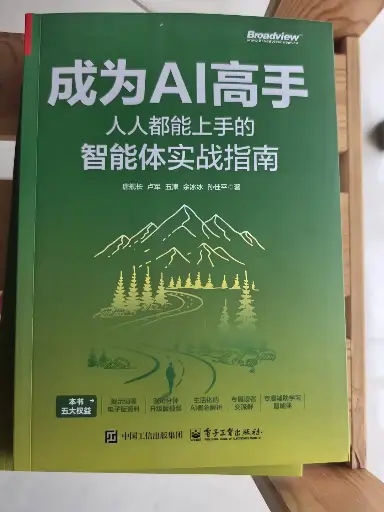 成为AI高手：人人都能上手的智能体实战指南