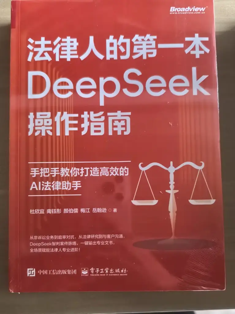 法律人的第一本DEEPSEEK操作指南 手把手教你打造高效的AI法律助手