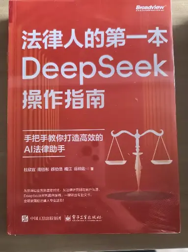 法律人的第一本DEEPSEEK操作指南 手把手教你打造高效的AI法律助手