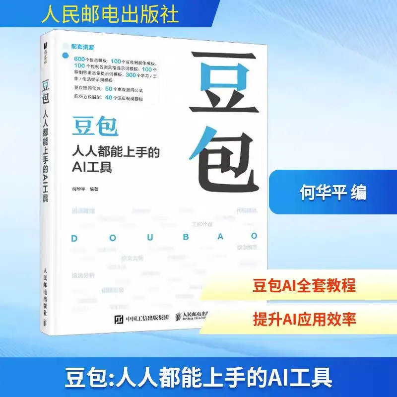 豆包人人都能上手的AI工具