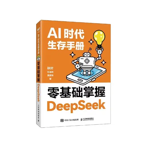 AI时代生存手册-零基础掌握DeepSeek