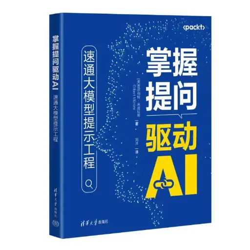 掌握提问驱动AI：速通大模型提示工程