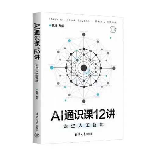 AI通识课12讲-走进人工智能