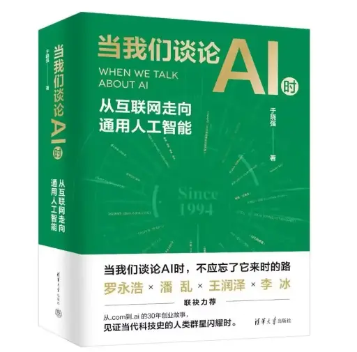 当我们谈论AI时——从互联网走向通用人工智能