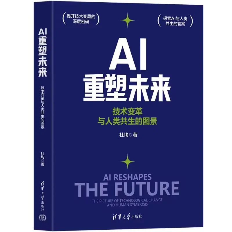AI重塑未来 技术变革与人类共生的图景