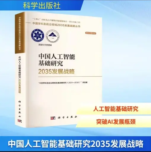 中国人工智能基础研究2035发展战略