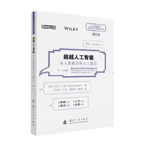 超越人工智能：从人类意识的人工意识