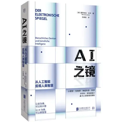 AI之镜：从人工智能反观人类智慧