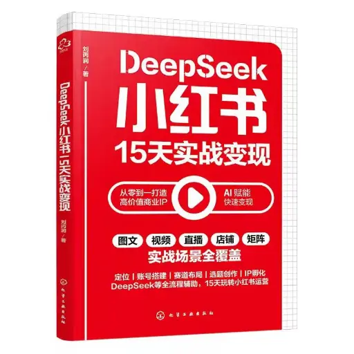 [NEO-PRD-000231] DeepSeek小红书15天实战变现 