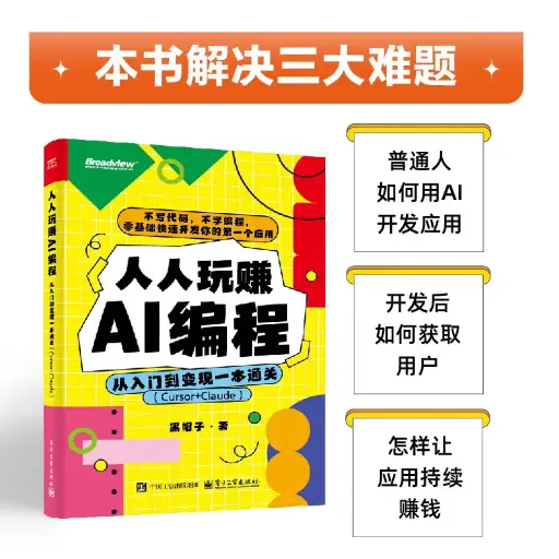 人人玩赚AI编程-从入门到变现一本通关-Cursor+Claude 