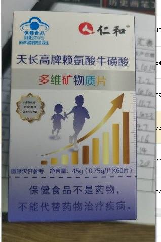 仁和天长高牌赖氨酸牛磺酸多维矿物质片