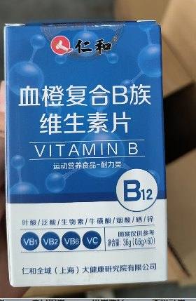 仁和血橙复合B族维生素片-蓝色