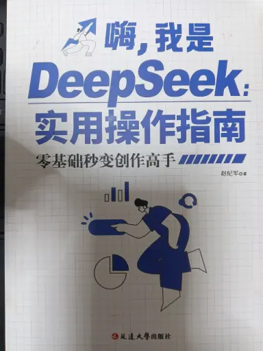 嗨，我是DeepSeeKP实用操作指南【延边大学出版社，主编：赵纪军】