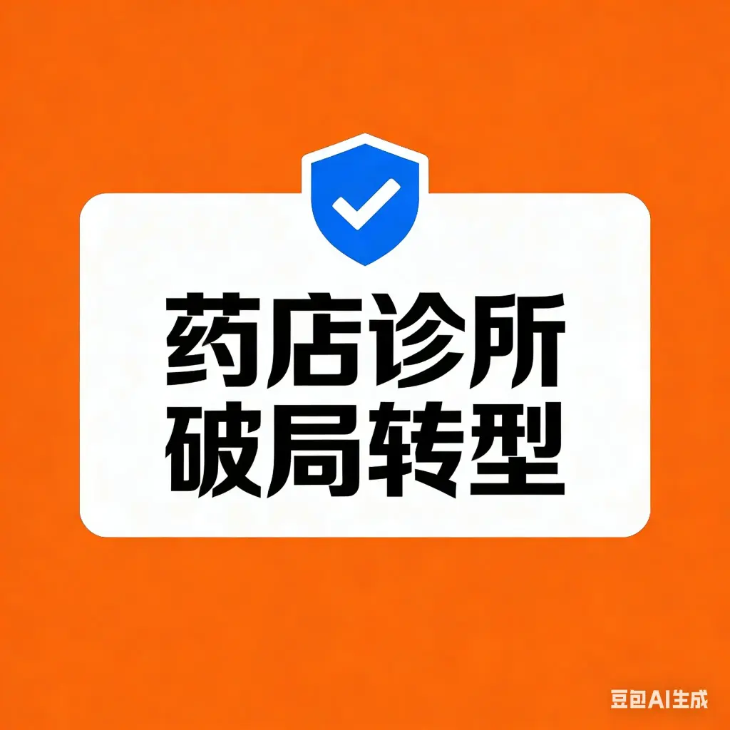KC11-药店诊所破局转型落地实操方案