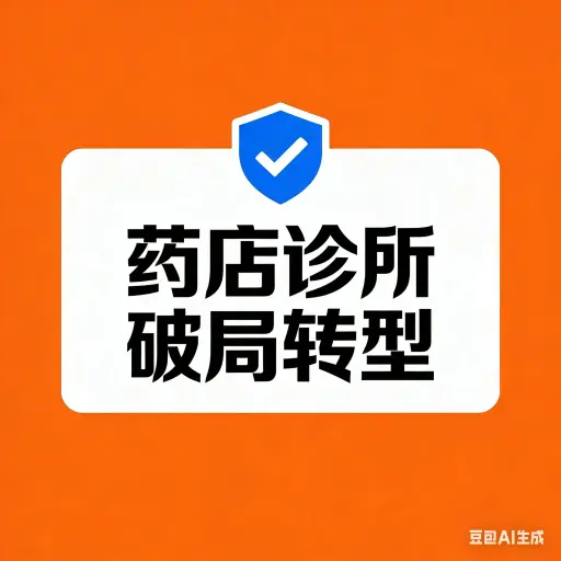 KC11-药店诊所破局转型落地实操方案