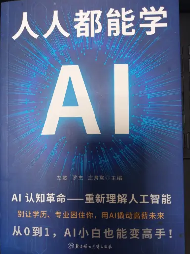 [NEO-PRD-000126] 人人都能学AI[北方儿童出版社，主编：左歌等]